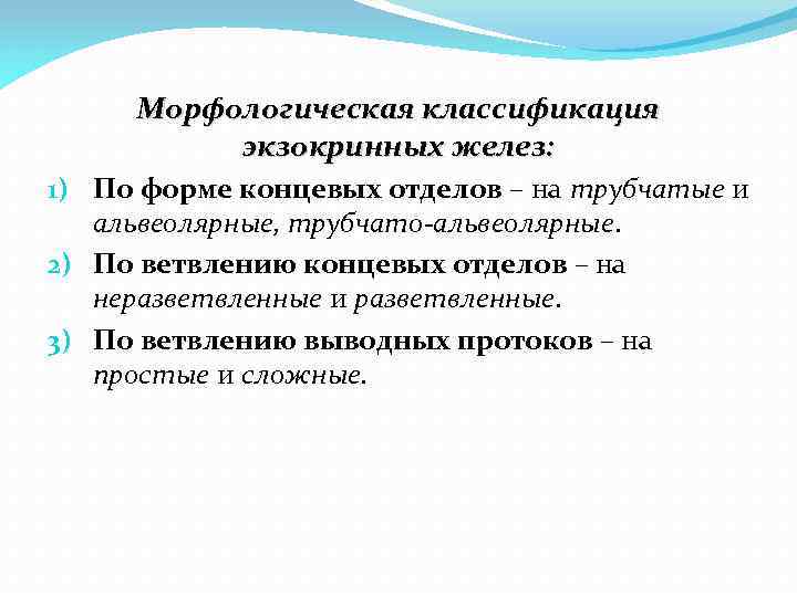 Морфологическая классификация экзокринных желез: 1) По форме концевых отделов – на трубчатые и альвеолярные,