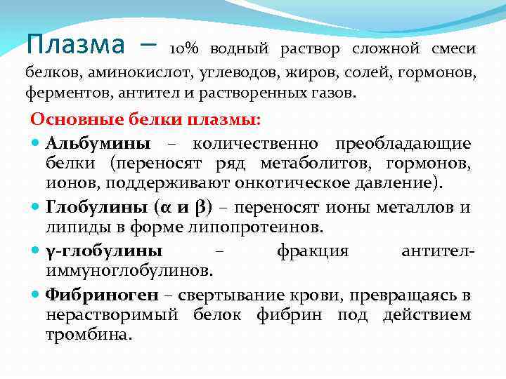 Плазма – 10% водный раствор сложной смеси белков, аминокислот, углеводов, жиров, солей, гормонов, ферментов,
