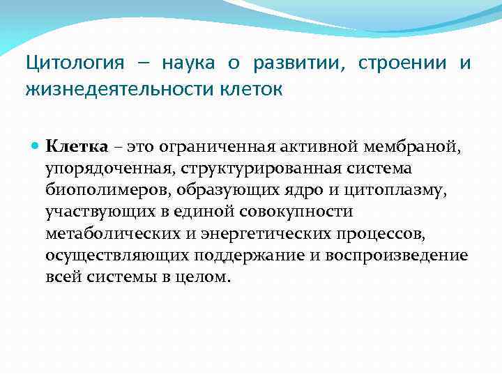 Цитология – наука о развитии, строении и жизнедеятельности клеток Клетка – это ограниченная активной