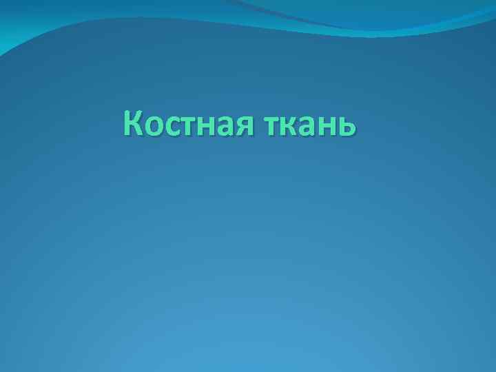 Костная ткань 