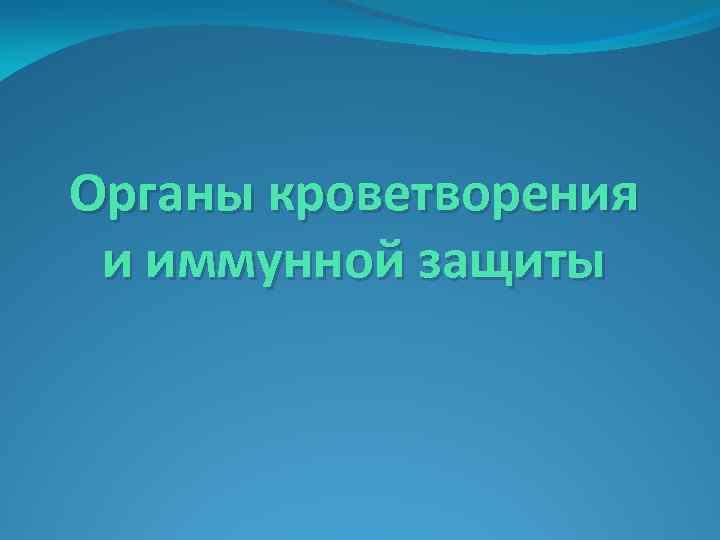 Органы кроветворения и иммунной защиты 