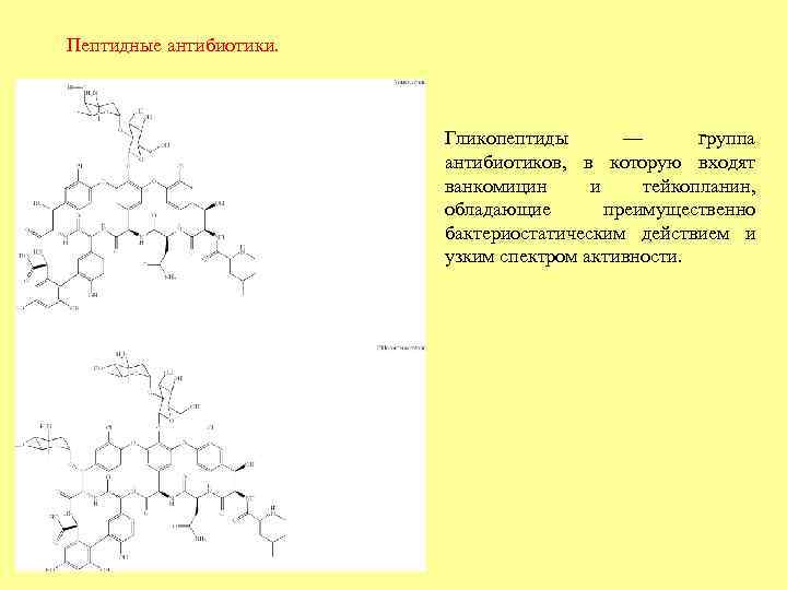 Пептидные антибиотики. Гликопептиды — группа антибиотиков, в которую входят ванкомицин и тейкопланин, обладающие преимущественно