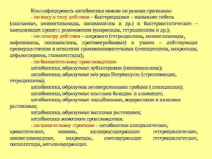 Классифицировать антибиотики можно по разным признакам: - по виду и типу действия – бактерицидные