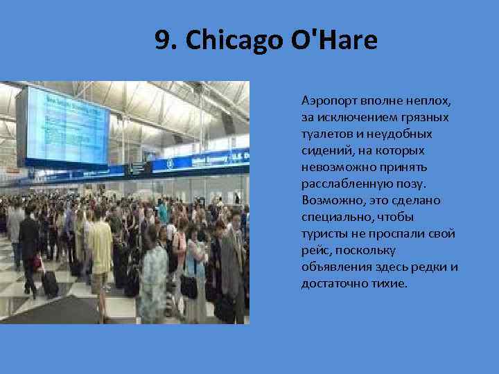  9. Chicago O'Hare Аэропорт вполне неплох, за исключением грязных туалетов и неудобных сидений,