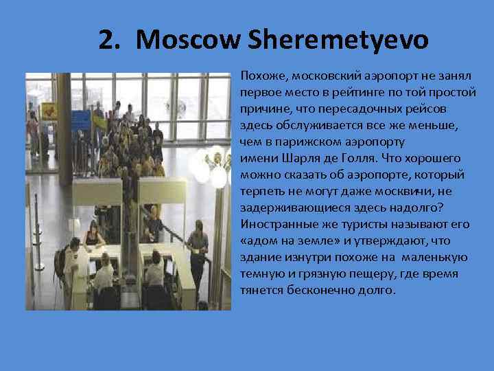  2. Moscow Sheremetyevo Похоже, московский аэропорт не занял первое место в рейтинге по
