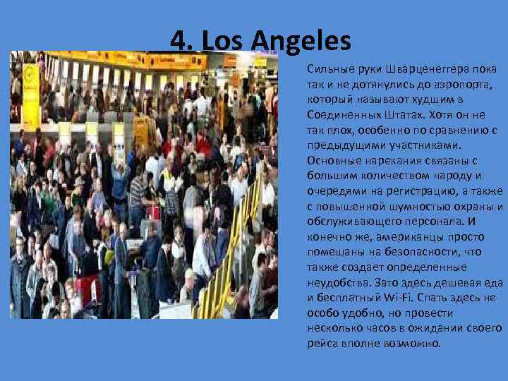  4. Los Angeles Сильные руки Шварценеггера пока так и не дотянулись до аэропорта,