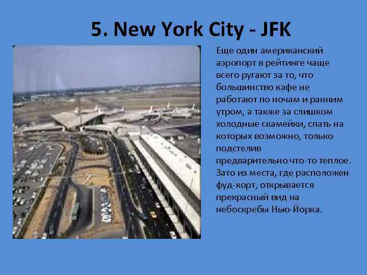  5. New York City - JFK Еще один американский аэропорт в рейтинге чаще