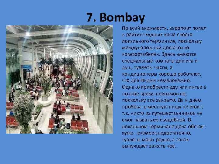  7. Bombay По всей видимости, аэропорт попал в рейтинг худших из-за своего локального