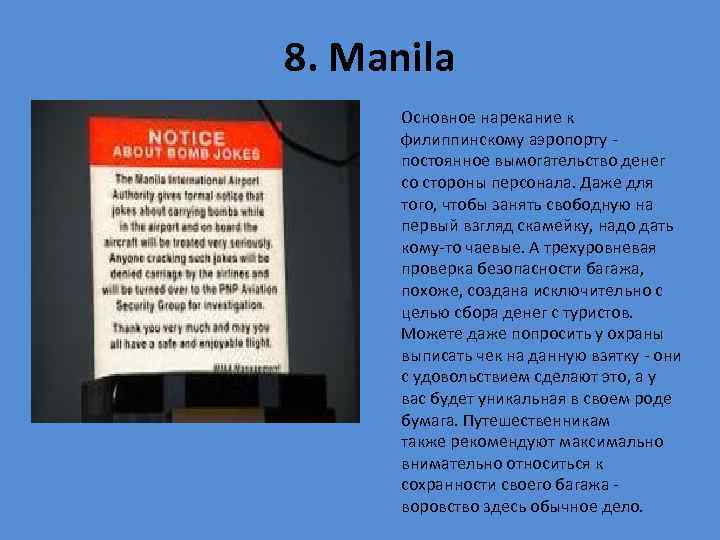  8. Manila Основное нарекание к филиппинскому аэропорту - постоянное вымогательство денег со стороны