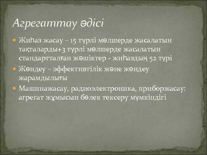 Агрегаттау әдісі Жиһаз жасау – 15 түрлі мөлшерде жасалатын тақталарды+3 түрлі мөлшерде жасалатын стандартталған