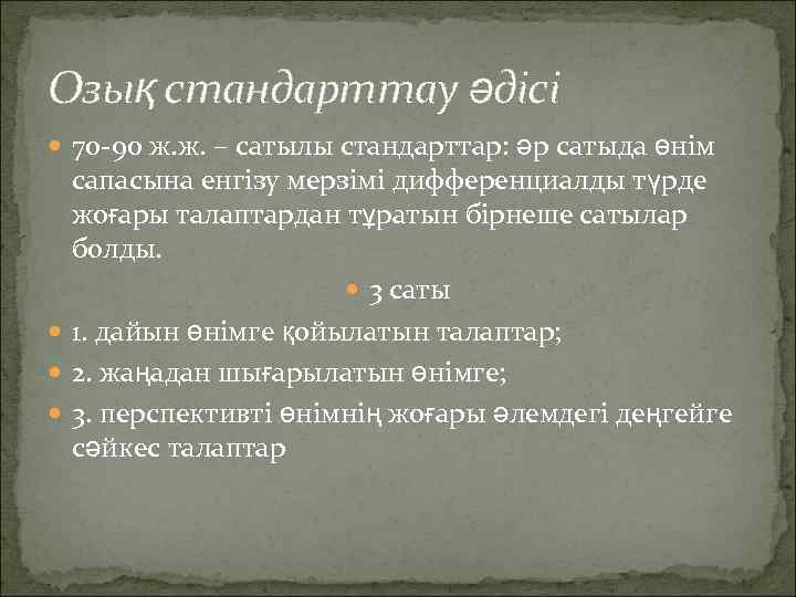 Озық стандарттау әдісі 70 -90 ж. ж. – сатылы стандарттар: әр сатыда өнім сапасына
