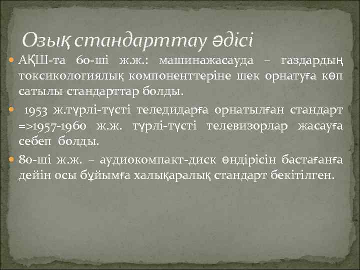 Озық стандарттау әдісі АҚШ-та 60 -ші ж. ж. : машинажасауда – газдардың токсикологиялық компоненттеріне