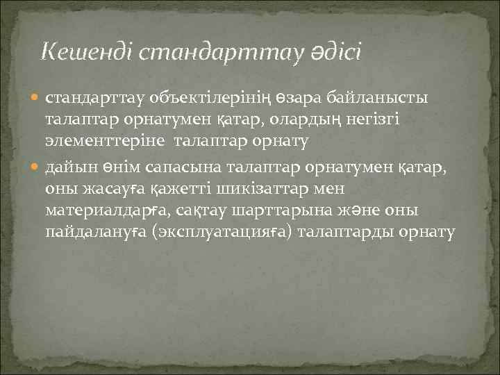 Кешенді стандарттау әдісі стандарттау объектілерінің өзара байланысты талаптар орнатумен қатар, олардың негізгі элементтеріне талаптар