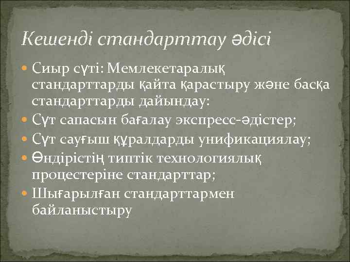 Кешенді стандарттау әдісі Сиыр сүті: Мемлекетаралық стандарттарды қайта қарастыру және басқа стандарттарды дайындау: Сүт
