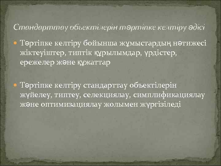Стандарттау объектілерін тәртіпке келтіру әдісі Тәртіпке келтіру бойынша жұмыстардың нәтижесі жіктеуіштер, типтік құрылымдар, үрдістер,