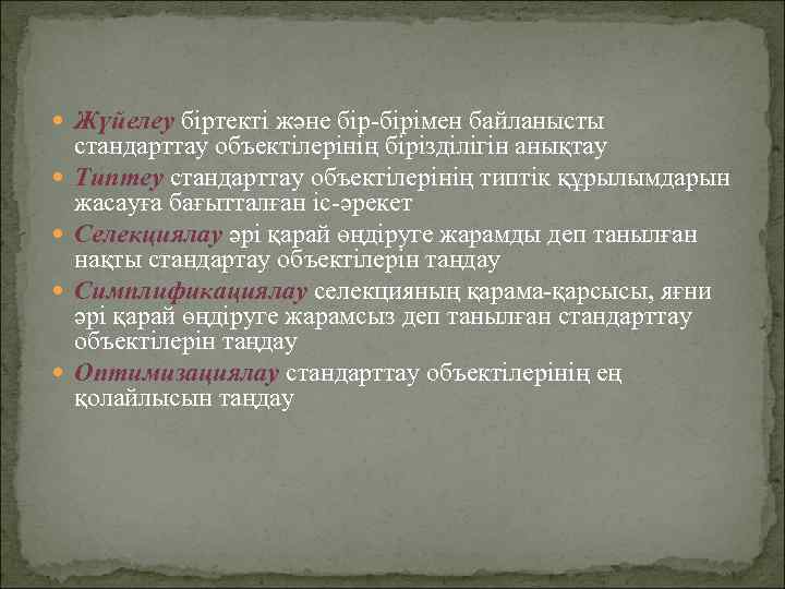  Жүйелеу біртекті және бір-бірімен байланысты стандарттау объектілерінің бірізділігін анықтау Типтеу стандарттау объектілерінің типтік
