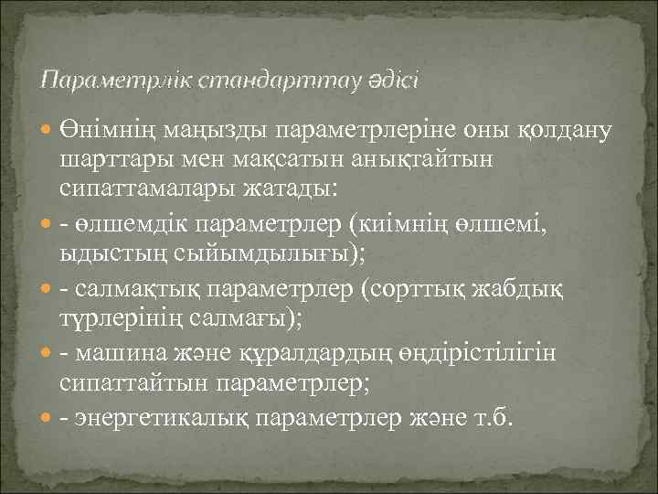Параметрлік стандарттау әдісі Өнімнің маңызды параметрлеріне оны қолдану шарттары мен мақсатын анықтайтын сипаттамалары жатады: