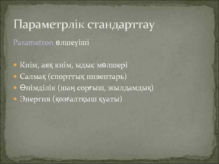 Параметрлік стандарттау Parametron өлшеуіші Киім, аяқ киім, ыдыс мөлшері Салмақ (спорттық инвентарь) Өнімділік (шаң