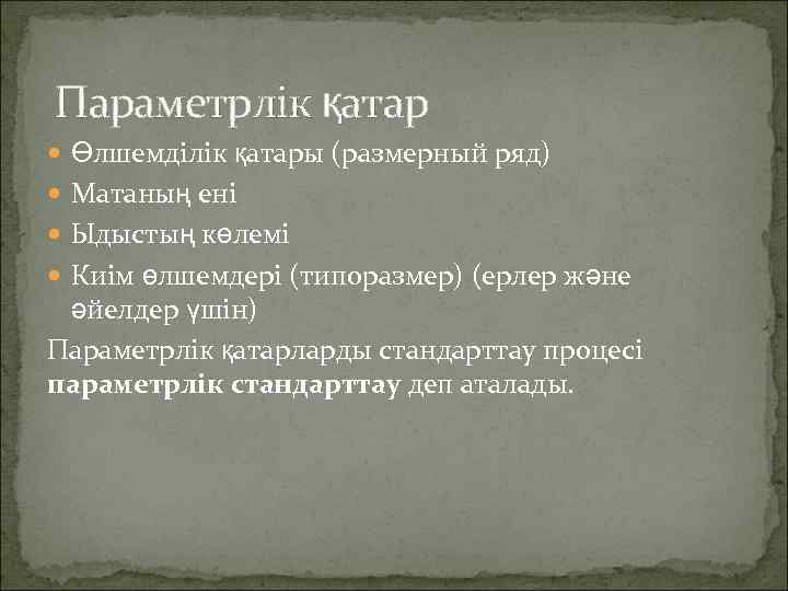 Параметрлік қатар Өлшемділік қатары (размерный ряд) Матаның ені Ыдыстың көлемі Киім өлшемдері (типоразмер) (ерлер