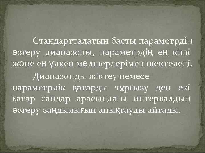 Стандартталатын басты параметрдің өзгеру диапазоны, параметрдің ең кіші және ең үлкен мөлшерлерімен шектеледі. Диапазонды