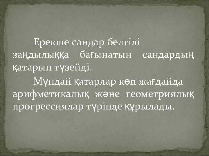 Ерекше сандар белгілі заңдылыққа бағынатын сандардың қатарын түзейді. Мұндай қатарлар көп жағдайда арифметикалық және
