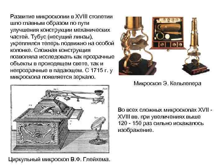 Развитие микроскопии в XVIII столетии шло главным образом по пути улучшения конструкции механических частей.