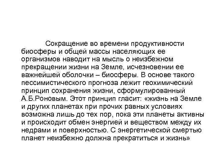 Сокращение во времени продуктивности биосферы и общей массы населяющих ее организмов наводит на мысль