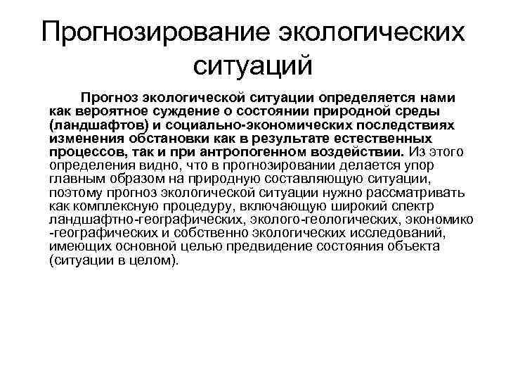 Что такое экологический прогноз. Прогнозирование экологических ситуаций. Экологическое прогнозирование и регулирование. Прогностическая функция социальной экологии.