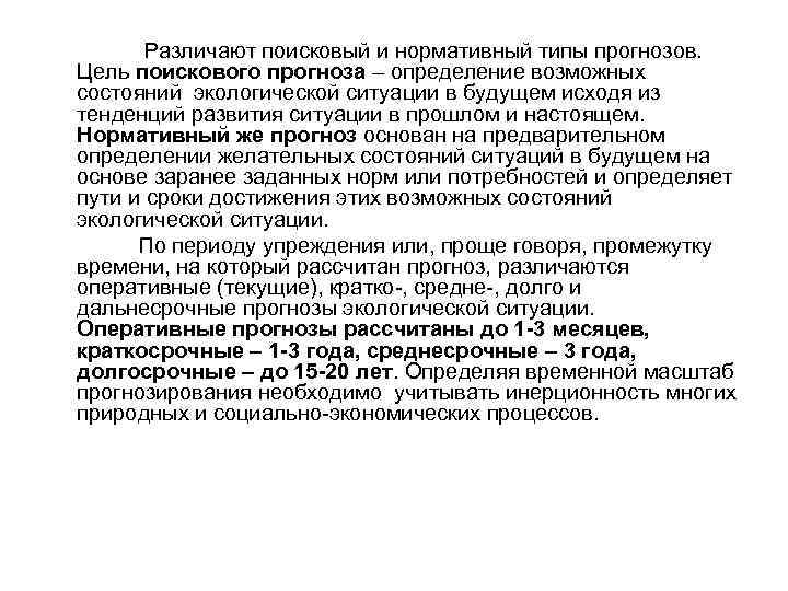 Различают поисковый и нормативный типы прогнозов. Цель поискового прогноза – определение возможных состояний экологической