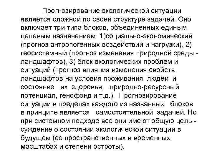 Прогнозирование экологической ситуации является сложной по своей структуре задачей. Оно включает три типа блоков,