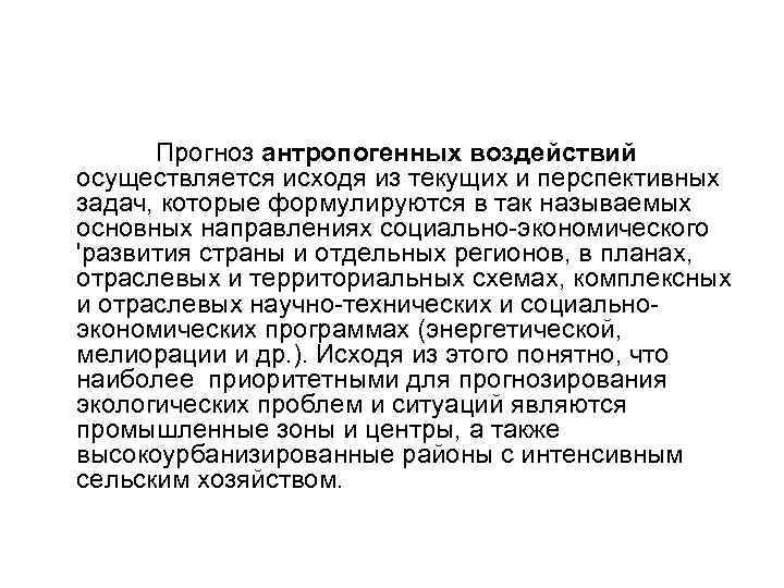 Прогноз антропогенных воздействий осуществляется исходя из текущих и перспективных задач, которые формулируются в так