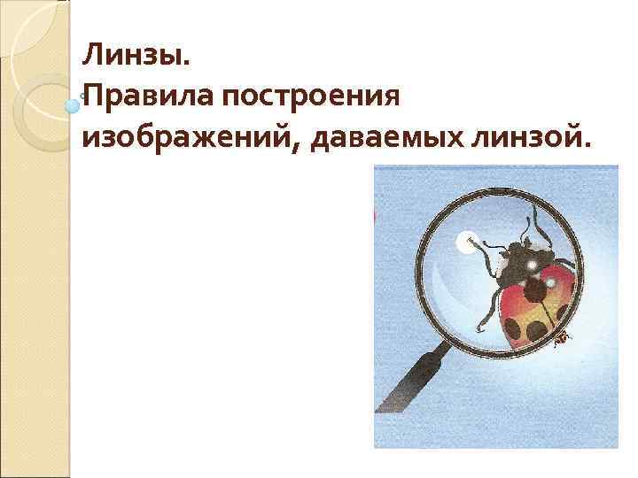 Линзы. Правила построения изображений, даваемых линзой. 