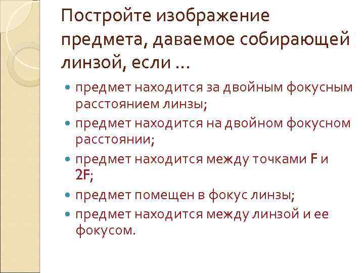 Постройте изображение предмета, даваемое собирающей линзой, если … предмет находится за двойным фокусным расстоянием