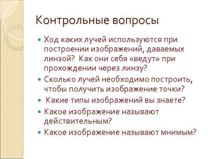 Контрольные вопросы Ход каких лучей используются при построении изображений, даваемых линзой? Как они себя