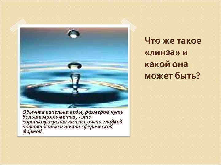 Что же такое «линза» и какой она может быть? Обычная капелька воды, размером чуть