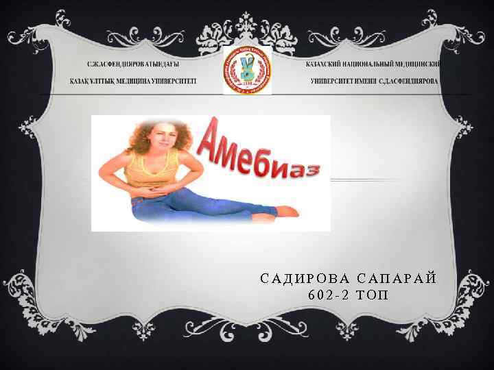 САДИРОВА САПАРАЙ 602 -2 ТОП 