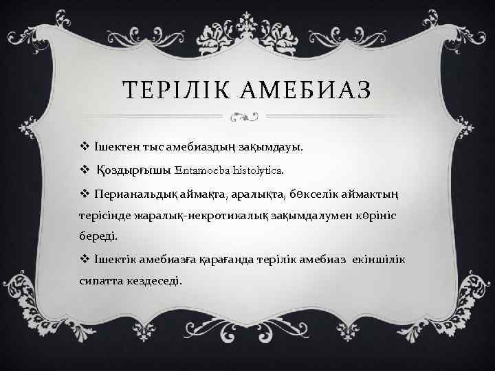ТЕРІЛІК АМЕБИАЗ v Ішектен тыс амебиаздың зақымдауы. v Қоздырғышы Entamoeba histolytica. v Перианальдық аймақта,