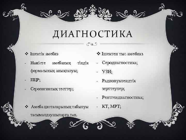 ДИАГНОСТИКА v Ішектен тыс амебиаз v Ішектік амебиз - Нәжісте амебаның тіндік формасының анықталуы;