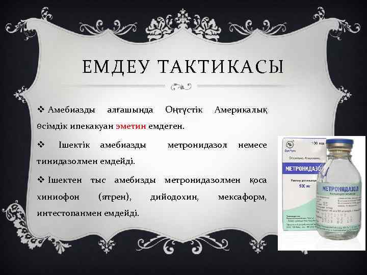 ЕМДЕУ ТАКТИКАСЫ v Амебиазды алғашында Оңтүстік Америкалық өсімдік ипекакуан эметин емдеген. v Ішектік амебиазды