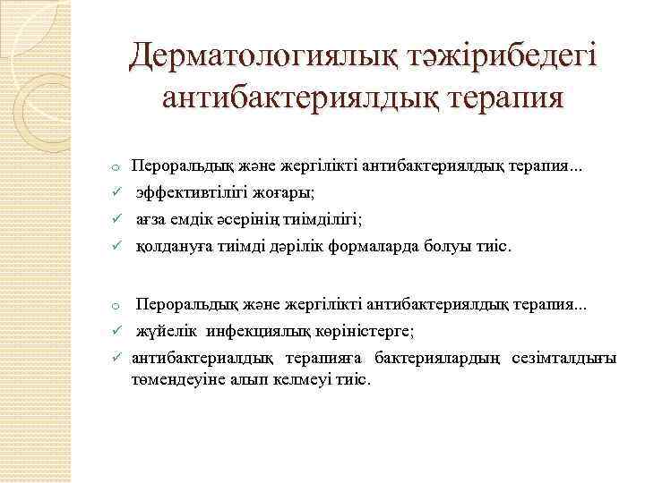 Дерматологиялық тәжірибедегі антибактериялдық терапия Пероральдық және жергілікті антибактериялдық терапия. . . ü эффективтілігі жоғары;