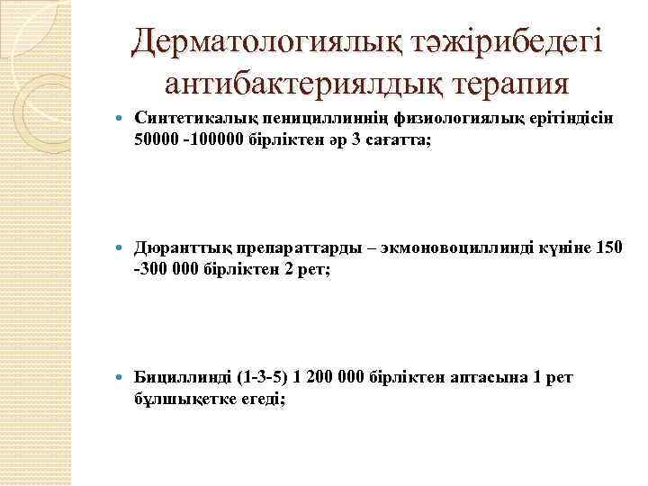 Дерматологиялық тәжірибедегі антибактериялдық терапия Синтетикалық пенициллиннің физиологиялық ерітіндісін 50000 -100000 бірліктен әр 3 сағатта;