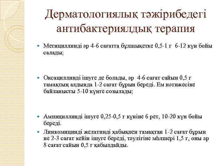 Дерматологиялық тәжірибедегі антибактериялдық терапия Метициллинді әр 4 -6 сағатта бұлшықетке 0, 5 -1 г