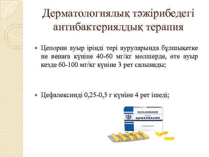 Дерматологиялық тәжірибедегі антибактериялдық терапия Цепорин ауыр іріңді тері ауруларында бұлшықетке не венаға күніне 40