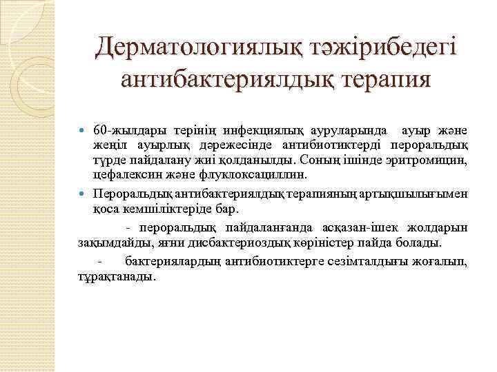 Дерматологиялық тәжірибедегі антибактериялдық терапия 60 -жылдары терінің инфекциялық ауруларында ауыр және жеңіл ауырлық дәрежесінде