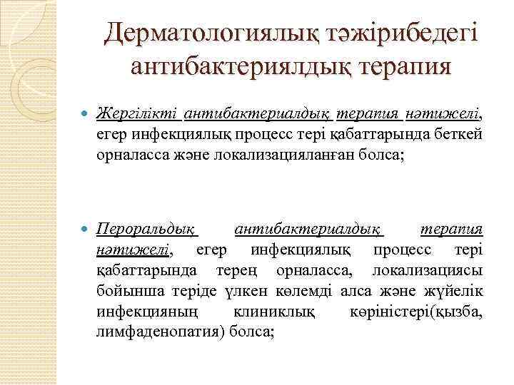 Дерматологиялық тәжірибедегі антибактериялдық терапия Жергілікті антибактериалдық терапия нәтижелі, егер инфекциялық процесс тері қабаттарында беткей