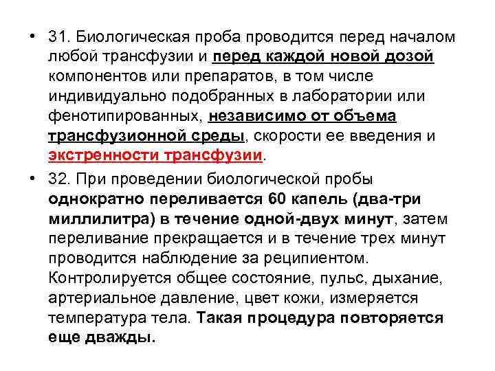  • 31. Биологическая проба проводится перед началом любой трансфузии и перед каждой новой