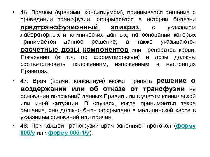  • 46. Врачом (врачами, консилиумом), принимается решение о проведении трансфузии, оформляется в истории