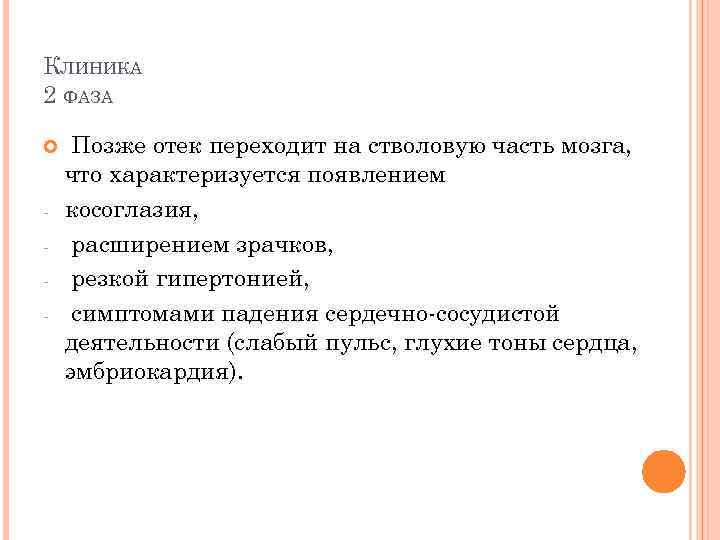 КЛИНИКА 2 ФАЗА - Позже отек переходит на стволовую часть мозга, что характеризуется появлением