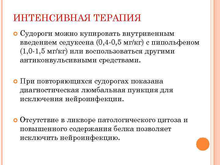 ИНТЕНСИВНАЯ ТЕРАПИЯ Судороги можно купировать внутривенным введением седуксена (0, 4 -0, 5 мг/кг) с