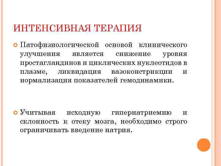 ИНТЕНСИВНАЯ ТЕРАПИЯ Патофизиологической основой клинического улучшения является снижение уровня простагландинов и циклических нуклеотидов в